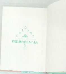 特選・酒の肴とおつまみ  5