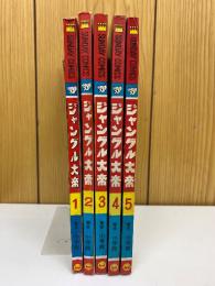 ジャングル大帝　サンデー・コミックス　全５冊