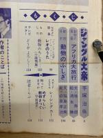 ジャングル大帝　サンデー・コミックス　全５冊