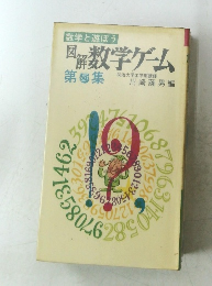 図解数学ゲーム　9