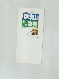 伊吹山  ミニ事典