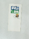 伊吹山  ミニ事典