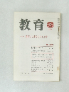教育　1985年8月号