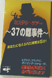 37の難事件