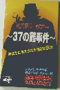37の難事件