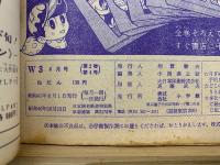 W3　ワンダースリー　サンデー・コミックス　5冊