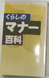 くらしのマナー百科