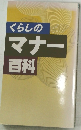 くらしのマナー百科