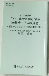KBC講演会  「No.1 ホテルから学ぶ  感動サービスの真髄」