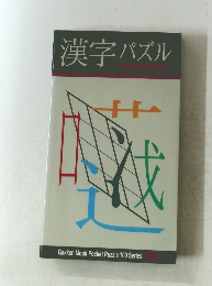 漢字パズル