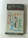 漢字パズル
