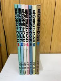 風の谷のナウシカ　全7巻揃 　アニメージュ・コミックス・ワイド判
