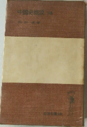 中國史概說 下