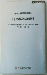 「日本経済の回復」