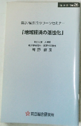 「地域経済の活性化」