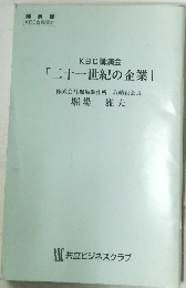 KBC講演会  「二十一世紀の企業」