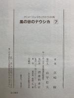 風の谷のナウシカ　全7巻揃 　アニメージュ・コミックス・ワイド判