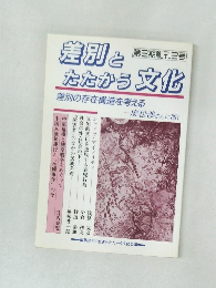 差別とたたかう文化　第2期創刊2号