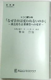 KBC講演会「なぜ会社は変われないのか」~創造的な企業体質への変革~