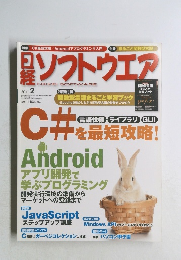 日経ソフトウエア　2011年2月