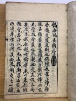 痧脹玉衡書 　上中下巻　