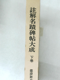 註解名蹟碑帖大成 下
