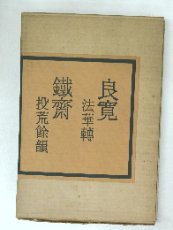 良寛・法華轉  鐵齋・投荒餘韻