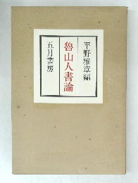 魯山人書論