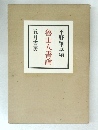 魯山人書論
