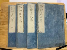 俗神道大意　4卷セット