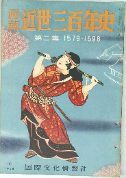 近世三百年史　2