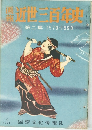 近世三百年史　2