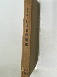 學生版日本動物圖鑑　1948