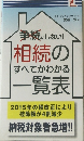 相続のすべてがわかる  一覧表