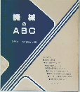 機械のABC　