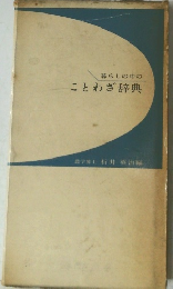 暮らしの中のことわざ辞典
