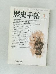 歴史手帖　1986年1月号
