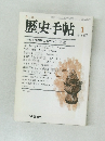 歴史手帖　1986年1月号