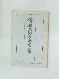 傳教大師のお言葉