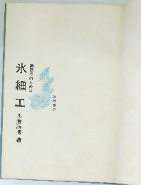 調理師のための氷細工