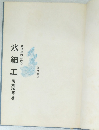 調理師のための氷細工