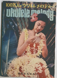 100万人のウワレメロディー