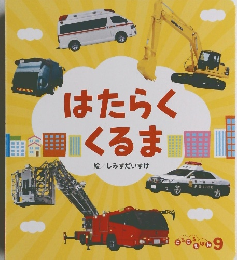 キンダーブック　9　はたらくくるま　