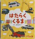キンダーブック　9　はたらくくるま　