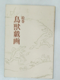 鳥獣戯画　絵巻