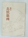 鳥獣戯画　絵巻