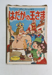 はだかの王さま