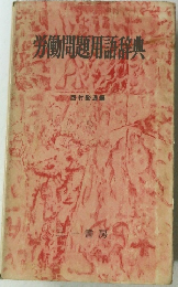 労働問題用語辞典