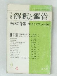 解釈と鑑賞 1978年6月
