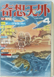 奇想天外　1980年4月号